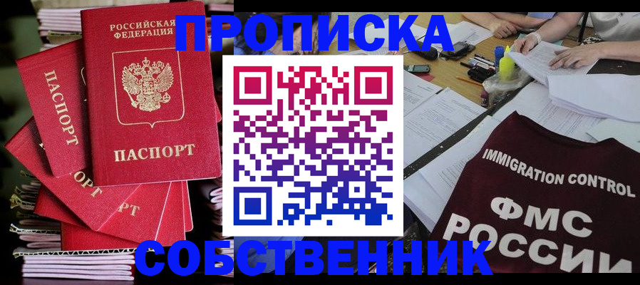 прописка от собственника в Шагонаре